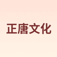 正唐文化