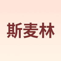 斯麦林/斯麦林