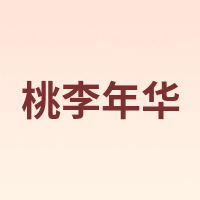 桃李年华