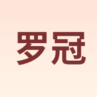 罗冠