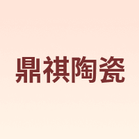 鼎祺陶瓷