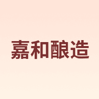 嘉和酿造