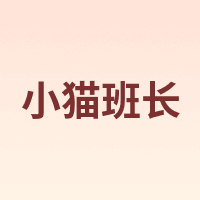 小猫班长