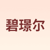 碧璟尔