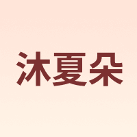 沐夏朵