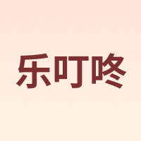 乐叮咚