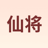 仙将