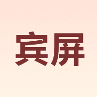 宾屏