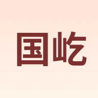 国屹