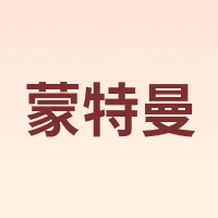 蒙特曼