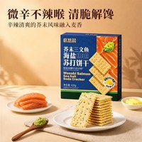 88VIP:必悠晨 猫超臻选低糖黄油芥末三文鱼苏打饼干海盐奇亚籽独立包咸味零食420g