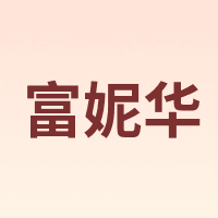 FUNAVA/富妮华