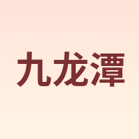 九龙潭