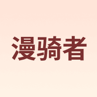 漫骑者