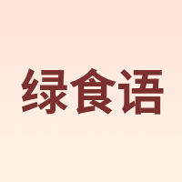 绿食语