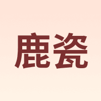 鹿瓷