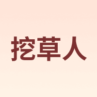 挖草人