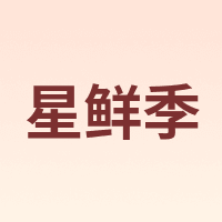 XINGXIANJI/星鲜季