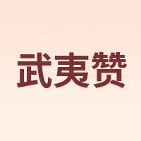 武夷赞