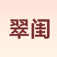 翠闺