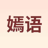嫣语
