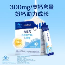 合生元 官方幼儿儿童补钙锌维生素D液体钙口服液30支