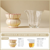 灵沐 米黄莲花茶漏组+海棠花公道杯