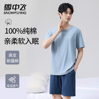 雪中飞 NSWJH-浅蓝+藏蓝 100%新疆棉短袖家居服套装 XL