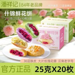 潘祥记 鲜花饼 250克*2盒 多口味 云南特产