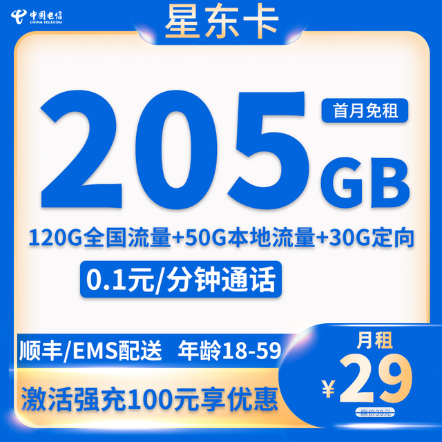 中国电信 山东省卡29元205G全国流量不限速