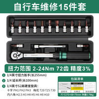 Exploit 扭矩扳手 可调式扭力扳手套装 自行车 15件套