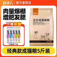 好主人 金装好主人成猫猫粮旗舰店官方正品全价无谷通用营养增肥5斤20斤