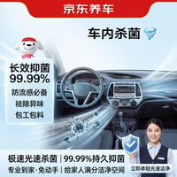 京东养车 车内杀菌消毒服务 包工包料