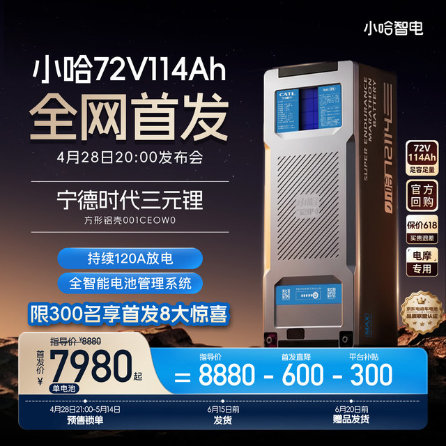 今日必买：小哈 电动摩托车锂电池72V114Ah 宁德时代三元锂