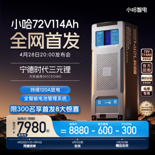 今日必买：小哈 电动摩托车锂电池72V114Ah 宁德时代三元锂