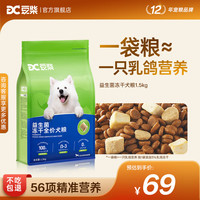 豆柴 乳鸽冻干狗粮益生菌犬粮1.5kg