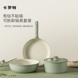 卡罗特 可拆卸手柄 钛炒锅套装