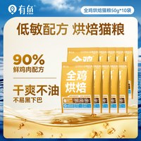 88VIP：有鱼 全鸡烘焙猫粮50g*10袋