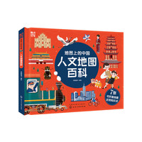 《地图上的中国--人文地图百科》