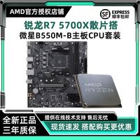 百亿补贴：微星 AMD锐龙R7 5700X散片搭微星B550M-B主板CPU游戏套餐支持ddr4内存