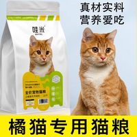 哇米 橘猫田园猫专用猫粮成猫幼猫全阶段三文鱼鸡肉2斤4斤装小猫