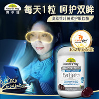 澳萃维 Nature’s Way  澳萃维成人叶黄素佳思敏护眼睛软糖60粒