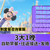 上海温德姆丨亚朵酒店1晚+迪士尼早鸟票3大