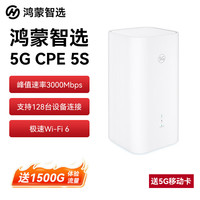 华为 智选鸿蒙智选Brovi 5G CPE 5S移动路由器移动随身wifi6企业级全网通插卡千兆无线全国通用流量