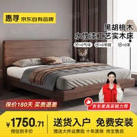 惠寻 京东自有品牌 黑胡桃全实木双人床1.8米x2米现代简约齐边床1.5米  榫卯榉木结构