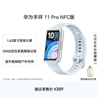 华为 手环 11 Pro NFC版 独立GNSS五星定位 智能手环 铝合金表壳 氟橡胶表带  海岛蓝
