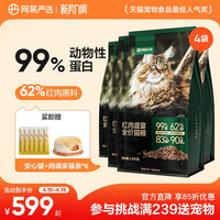 网易严选 网易天成 红肉盛宴全价猫粮 7.2kg
