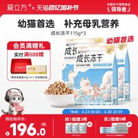 爱立方 成长主食冻干补充营养主食冻干幼猫生骨肉羊奶