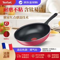 特福 蔓越莓红系列 不粘炒锅 28cm 红色