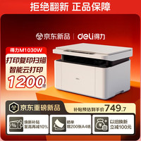 得力 M1030W办公三合一多功能打印机打印复印扫描 AI打印学习家用错题作业